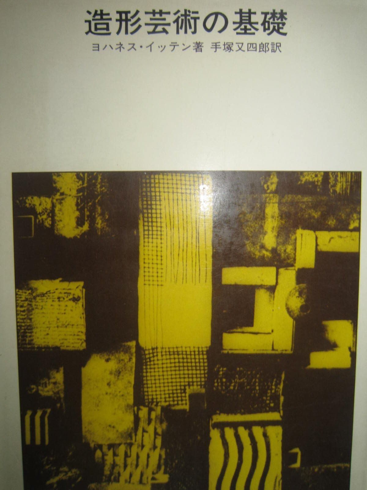 造形芸術の基礎―バウハウスにおける美術教育 1970年