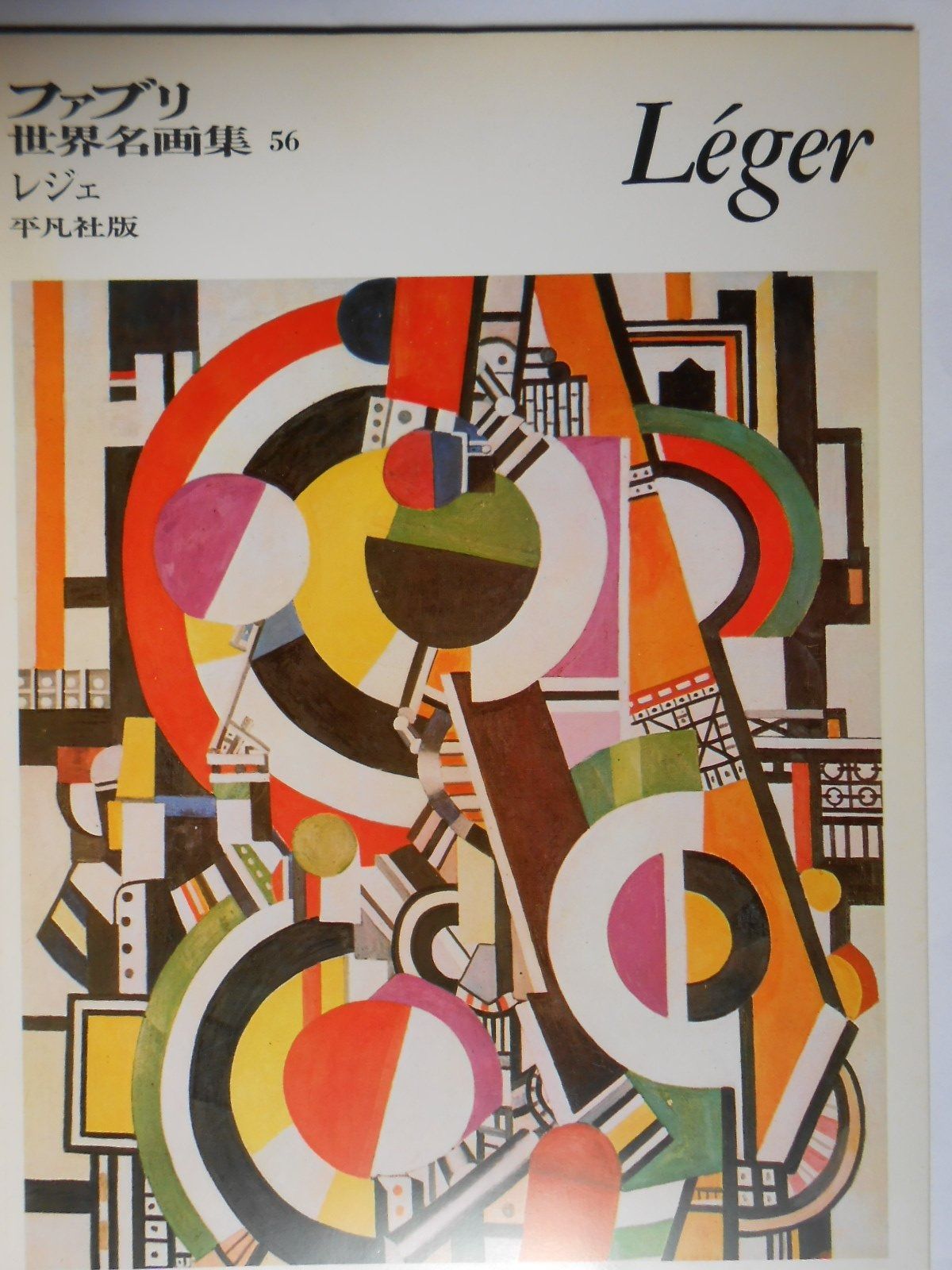 ファブリ世界名画集 56 フェルナン レジェ 1971年