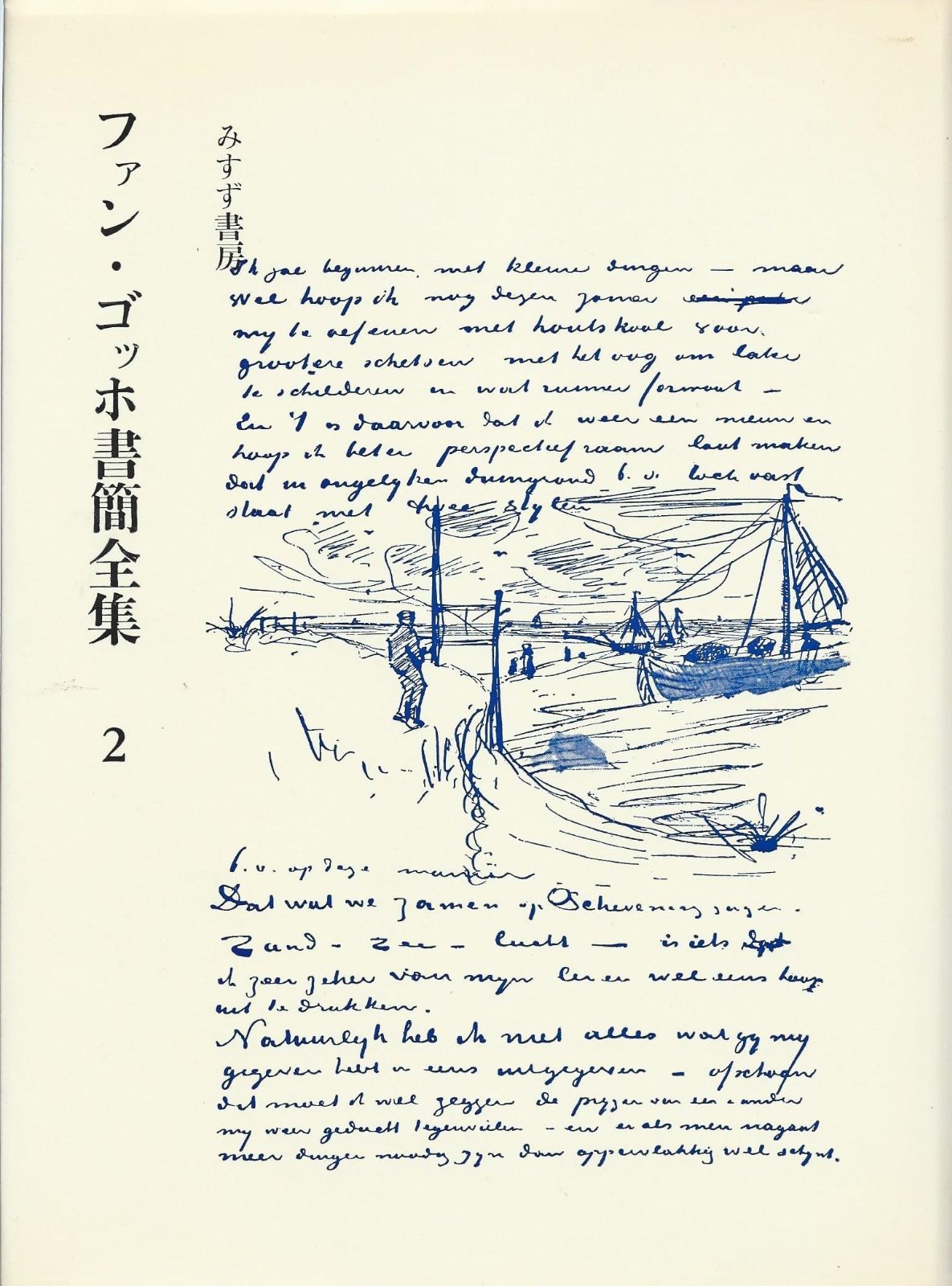 ファン ゴッホ書簡全集 第2巻 1970年