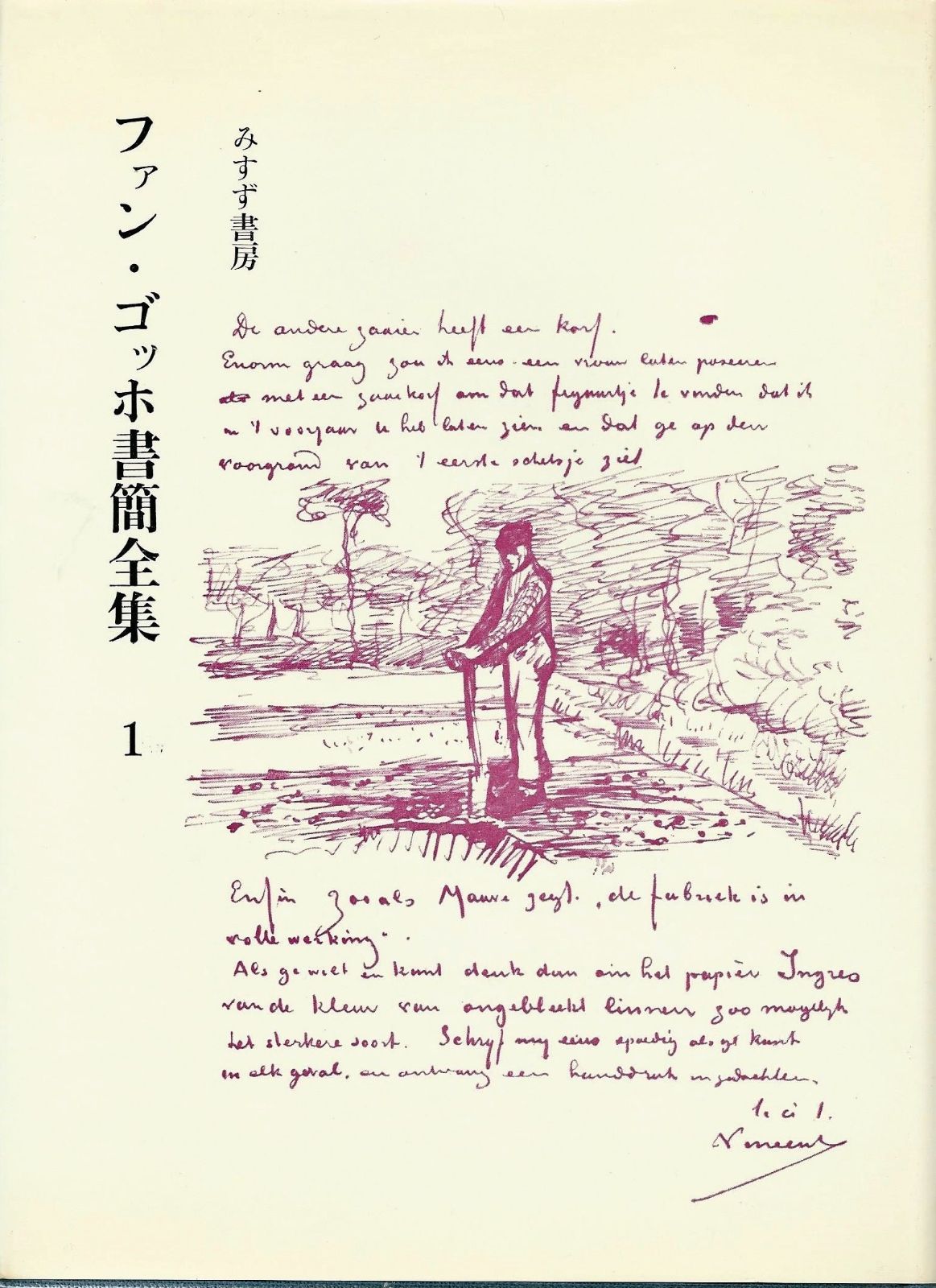 ファン ゴッホ書簡全集 第1巻 1969年