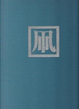 広井力 : 1973年絶版本 『凧』 毎日新聞 郷土玩具 大型カラー図録 凧 1973