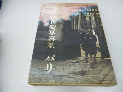 パリ―木村伊兵衛写真集 1974年