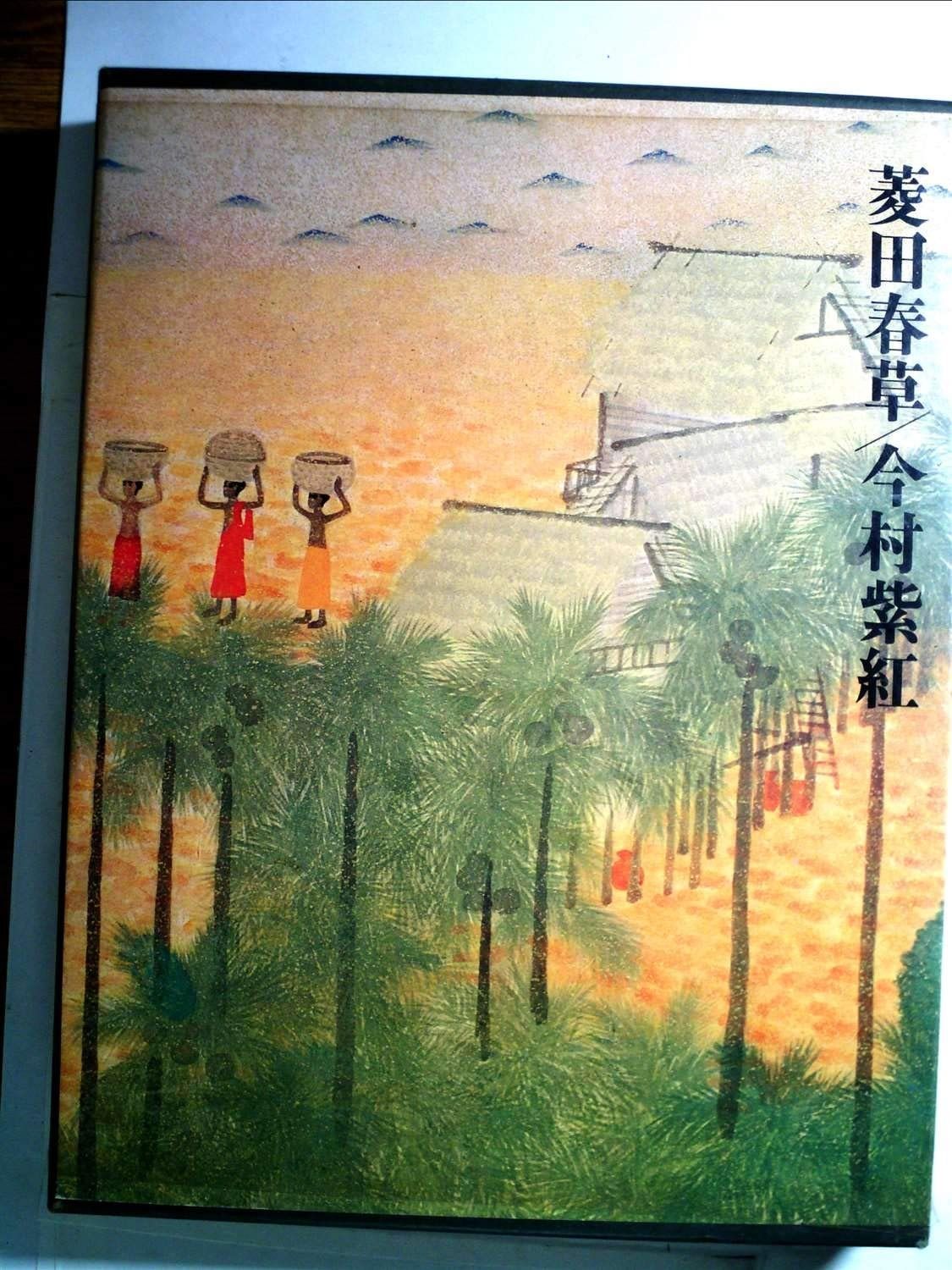 現代日本美術全集 3 菱田春草 ｶﾝﾏ 今村紫紅 1973年