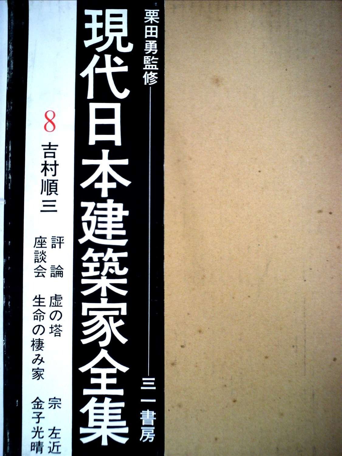 現代日本建築家全集 8 吉村順三 1972年