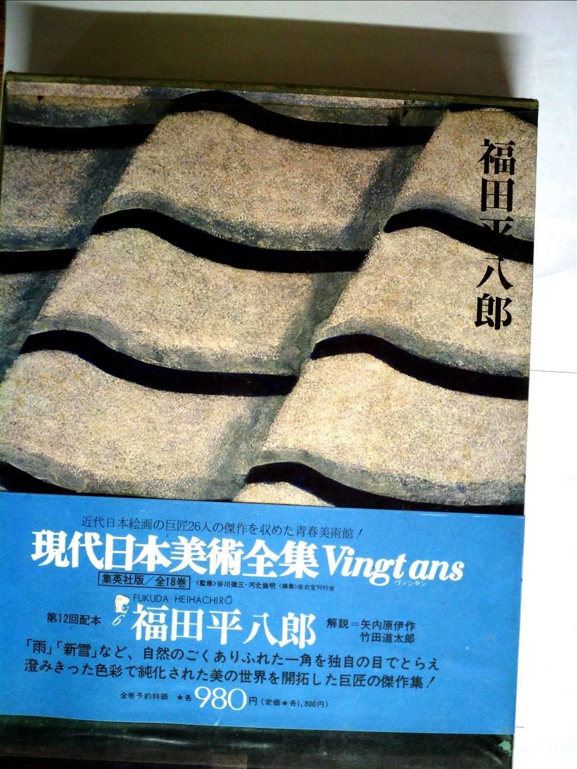 現代日本美術全集 6 福田平八郎 1973年