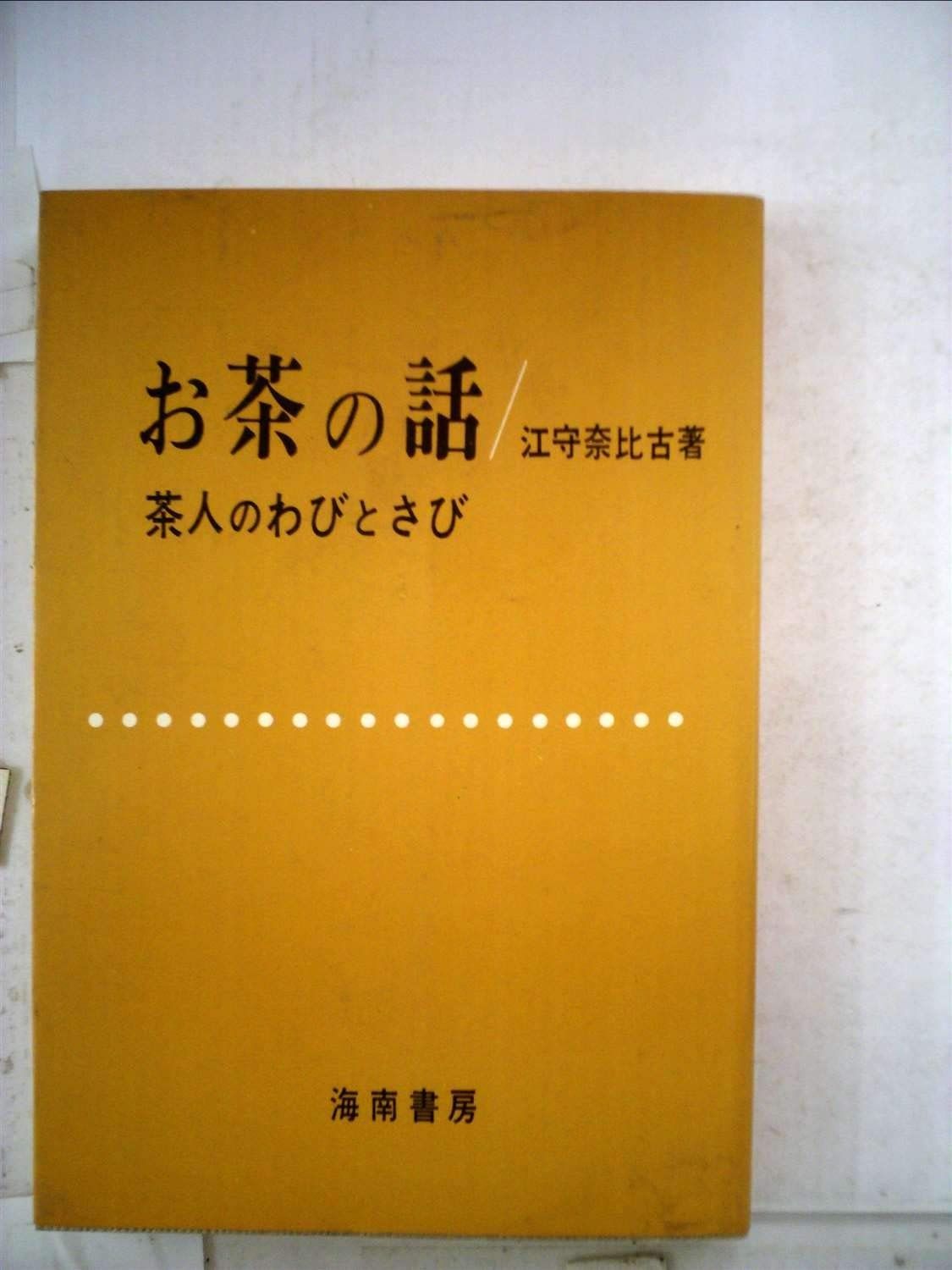  お茶の話―茶人のわびとさび (1967年) その他