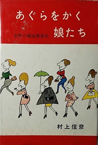 あぐらをかく娘たち―女性の戦後服装史 (1963年) &frasl; あぐらをかく娘たち あぐらをかく娘たち―女性の戦後服装史 通販 |本 ダイナミック