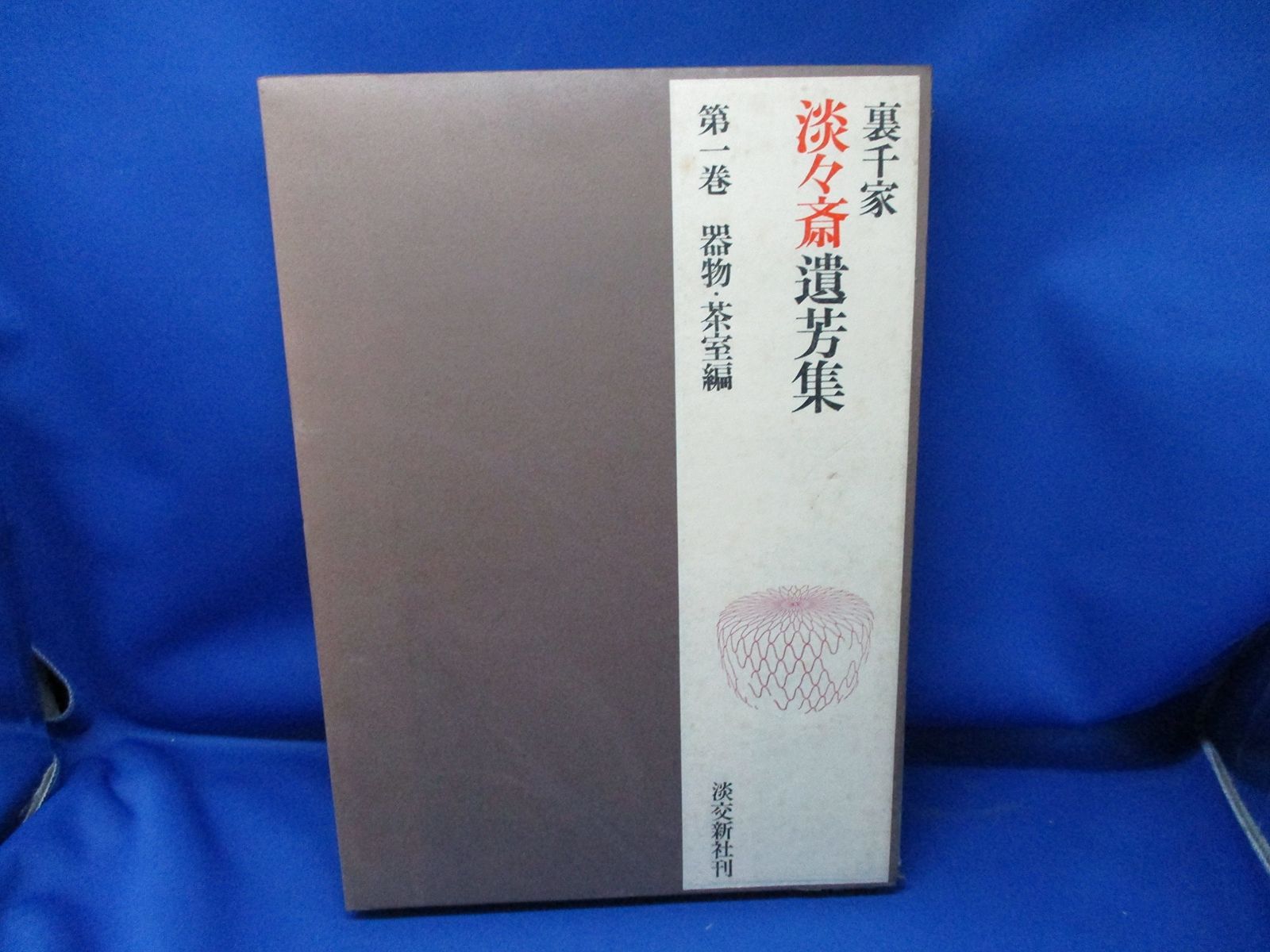裏千家淡々斎遺芳集 第1巻 器物 茶室編 1965年