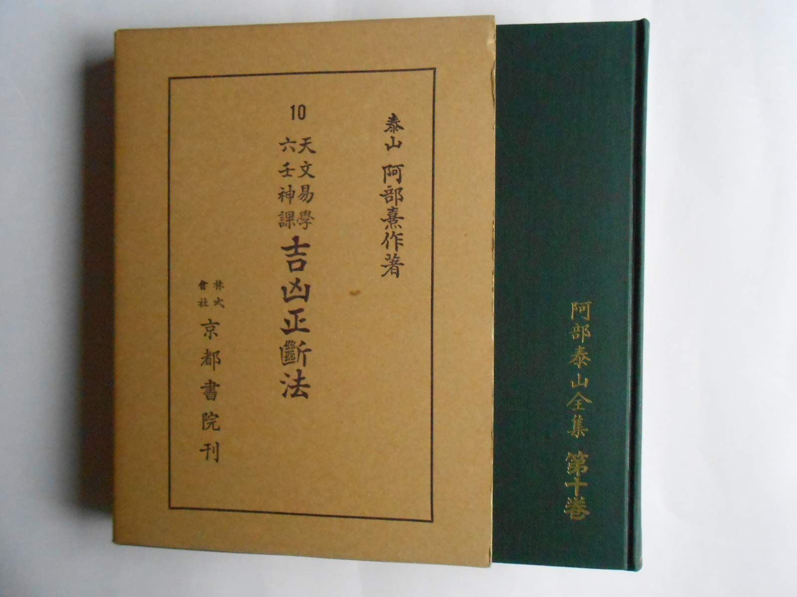 阿部泰山全集 第10巻 天文易学六壬神課吉凶正断法 1955年