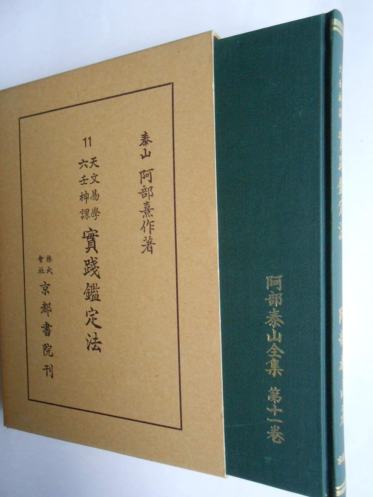 阿部泰山全集 第11巻 天文易学六壬神課実践鑑定法 1955年