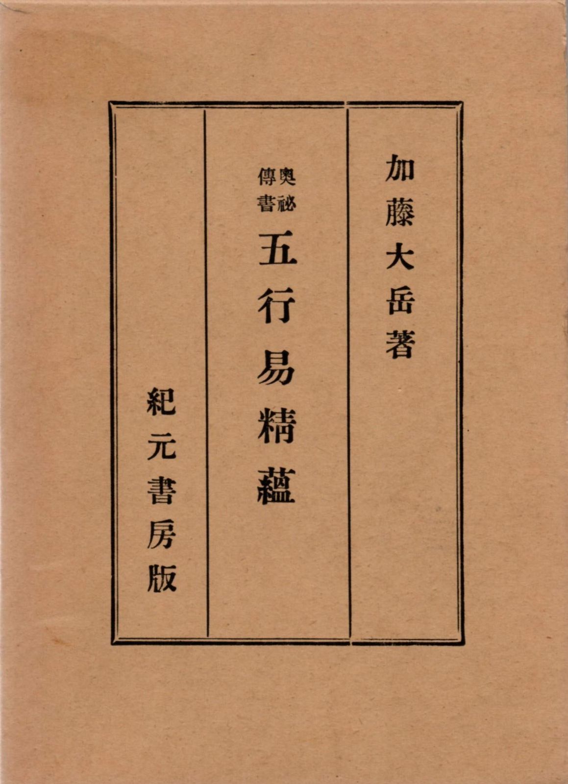 五行易精蘊―奥秘伝書 1953年