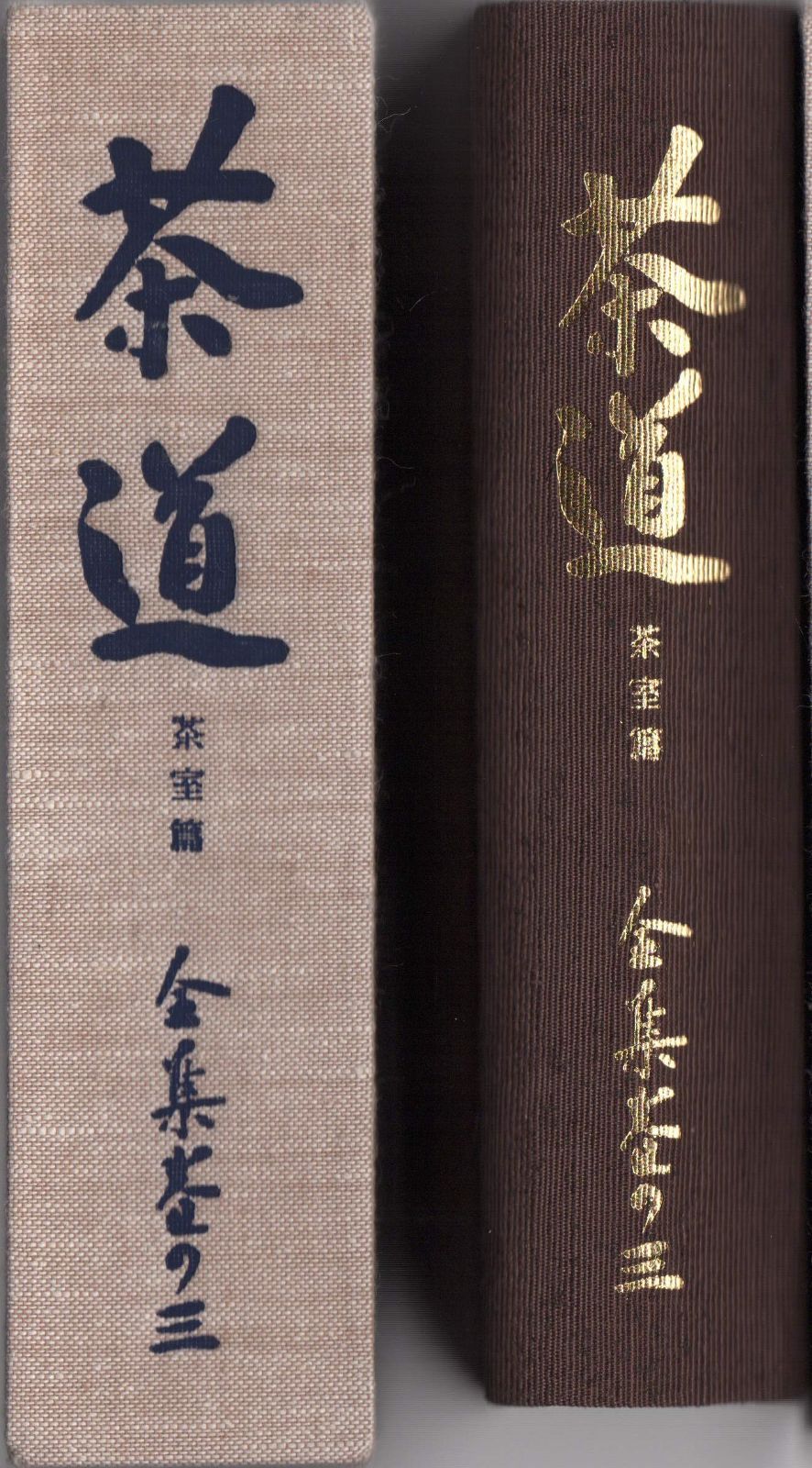 本 茶道全集 全15巻+別巻1冊+手控帖1冊 計17冊 セット 創元社