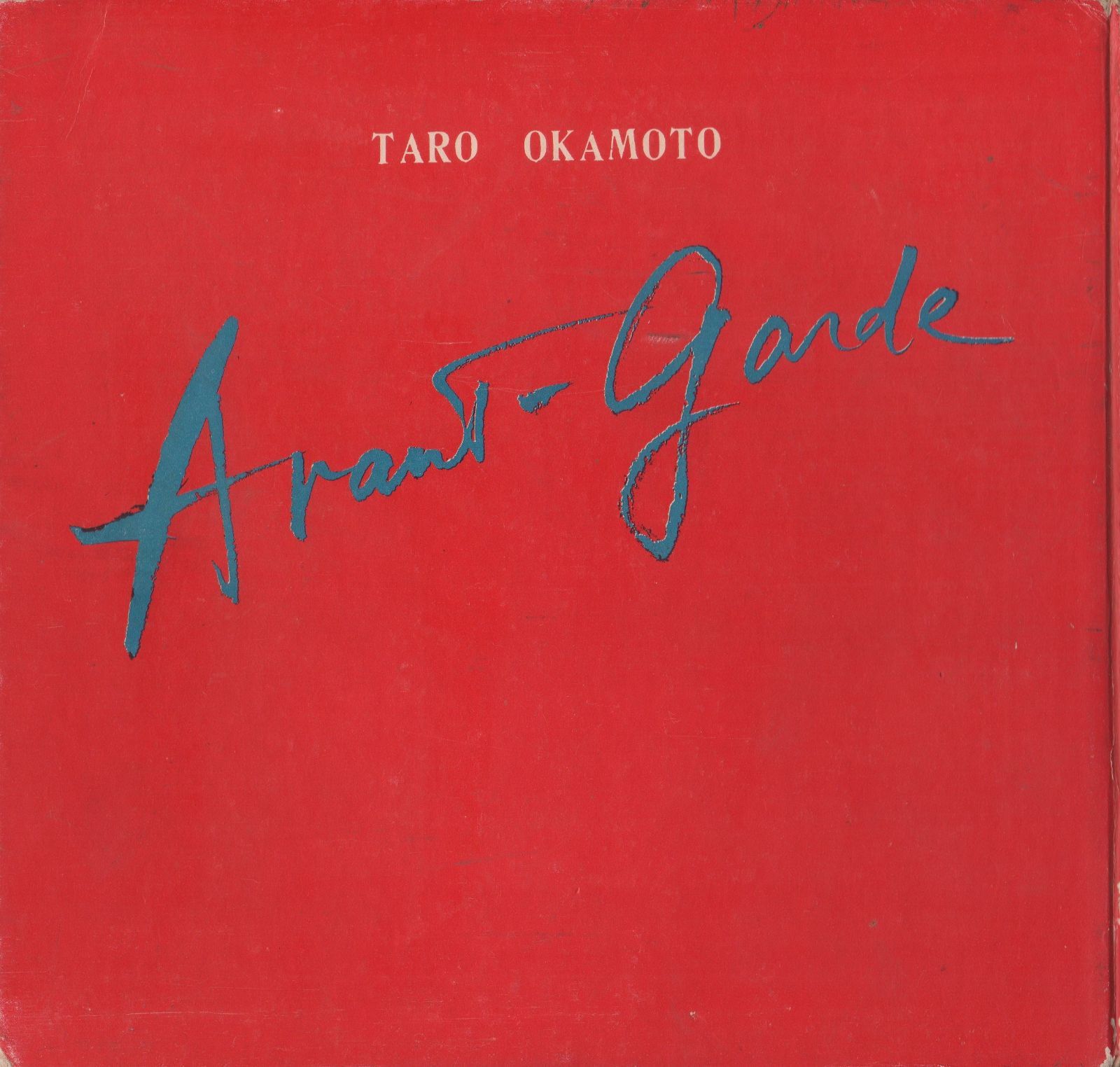 アヴァンギャルド芸術 1950年