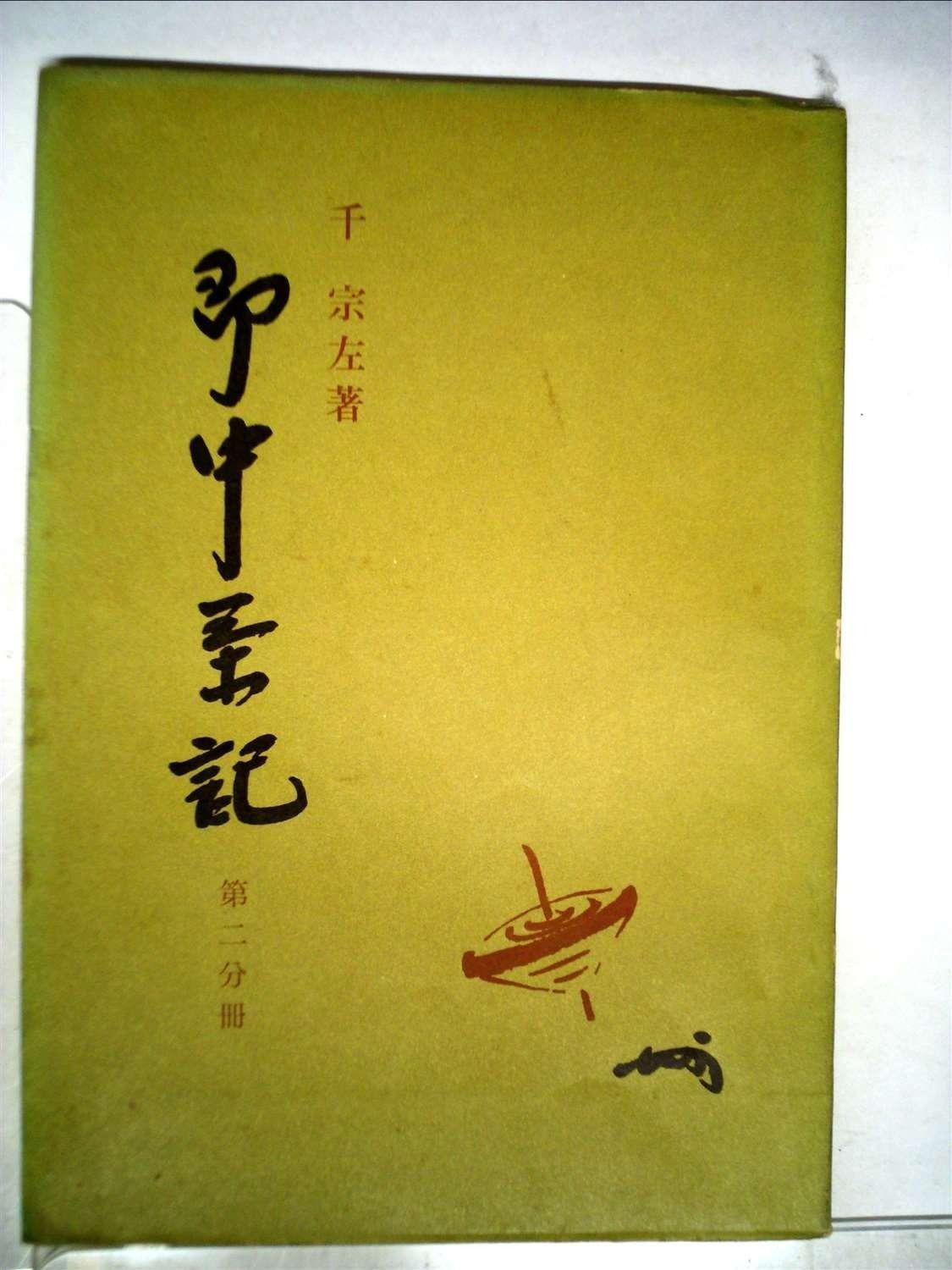 日乗 Bookcover 即中茶記 第2分冊(2) 中古本・書籍 ブックオフ