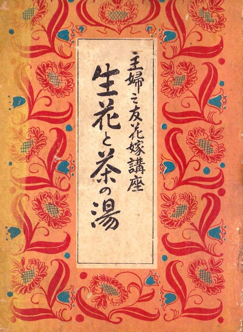 生花と茶の湯 1950年 主婦之友家庭講座 第16輯