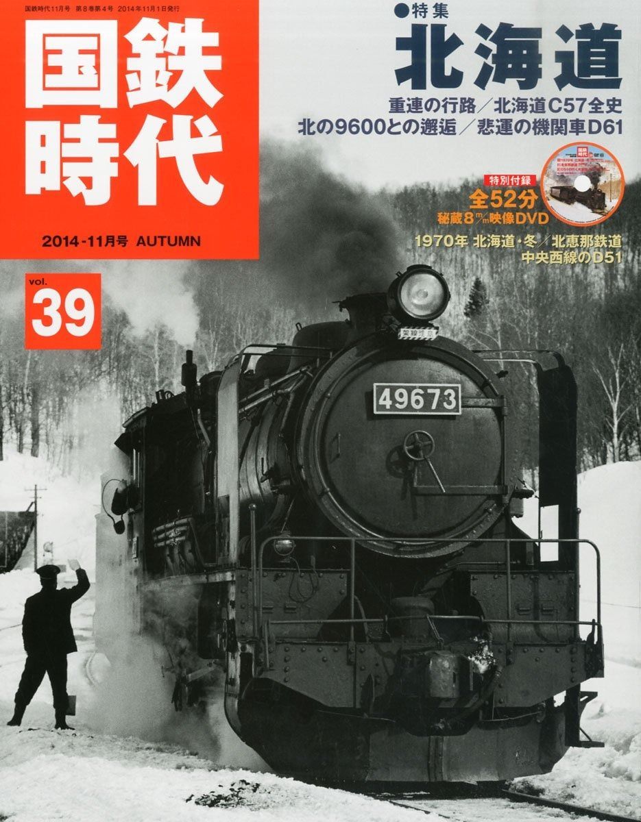 国鉄時代 2014年 号 Vol.39