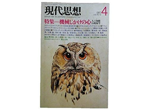 現代思想 1987年 号 特集 機械じかけの心 人工知能の現象学 AIと哲学 村上陽一郎 機械の知識と人間の意識 E ホーレンシュタイン 対談 人間はどこまで機械か