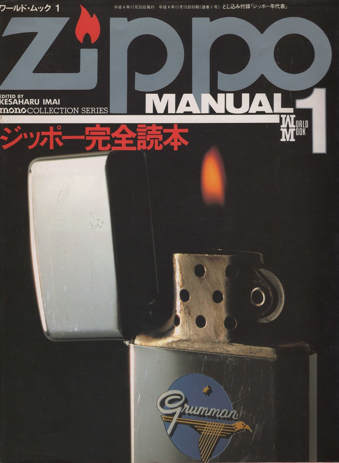 ZIPPO MANUAL 1 ジッポー完全読本 ワールド ムック モノ シリーズ