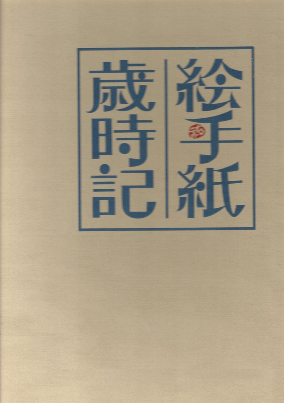 2025，新品 絵手紙歳時記 その他