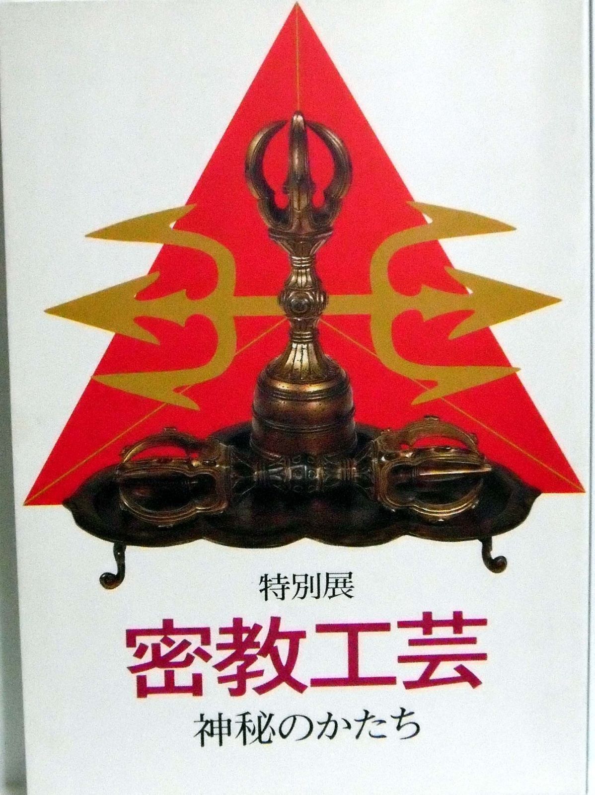 特別展 密教工芸 神秘のかたち