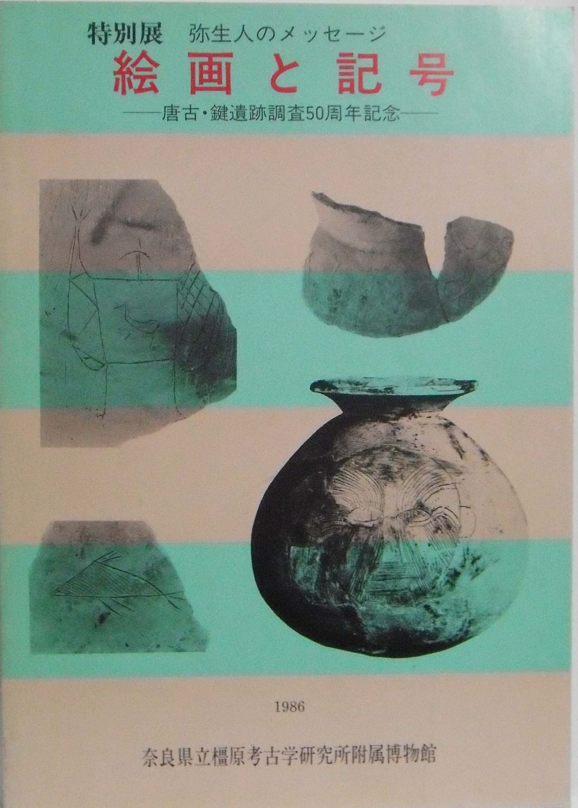 特別展 絵画と記号 弥生人のメッセージ 唐古 鍵遺跡調査５０周年記念-