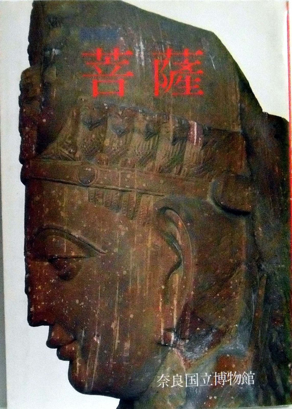 特別展 菩薩 １９８７年 図録 奈良国立博物館