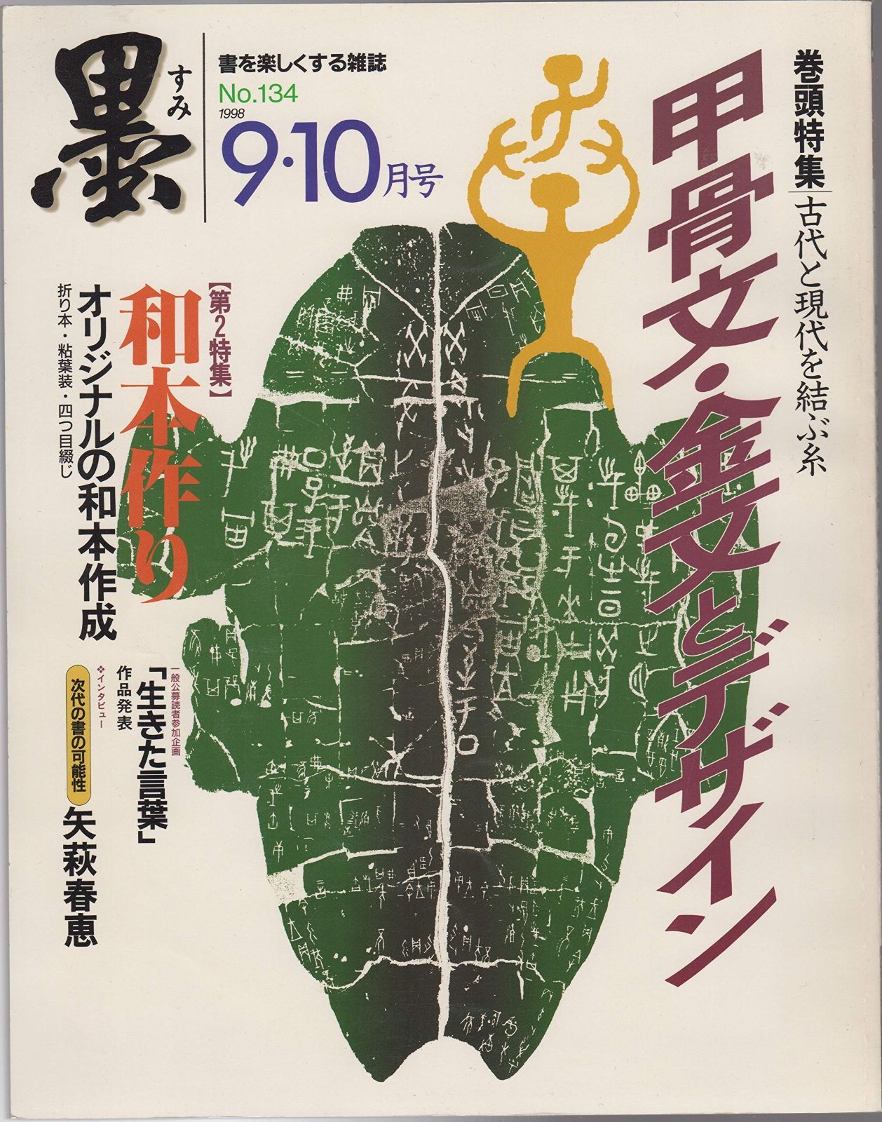 墨 第134号 1998年9 号 巻頭特集 甲骨文 金文とデザイン 古代文字とデザイン 第2特集 私だけの和本作り 折り本 四つ目綴じ 表紙の素材を一工夫
