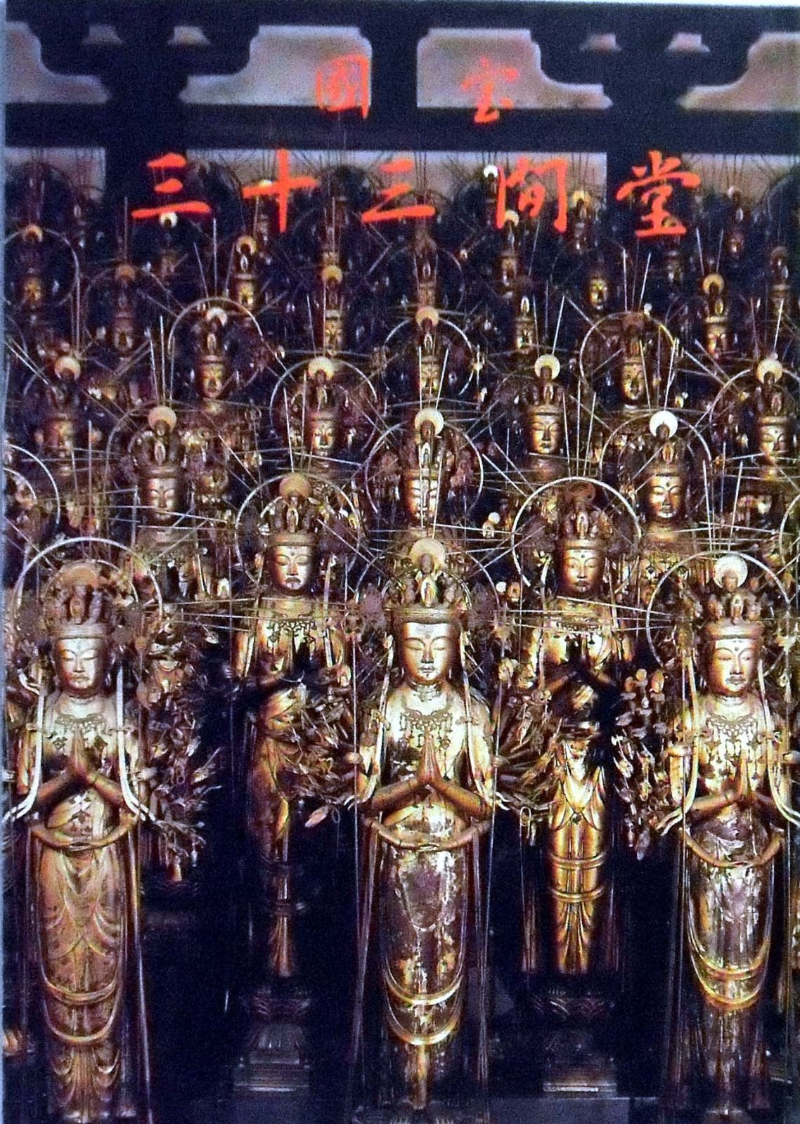 国宝 三十三間堂 パンフレット １９７８年