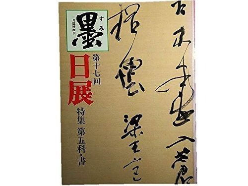 墨 臨時増刊 第17回日展特集 第五科 書
