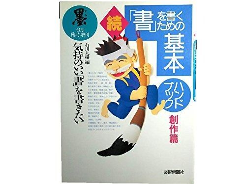 墨 1994年 臨時増刊 続 書 を書くための基本ハンドブック 創作編 気持ちのよい を書きたい