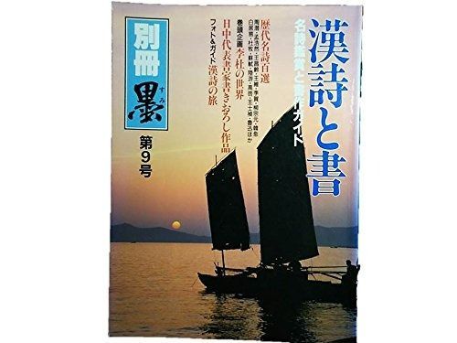 別冊墨 1988年 第9号 漢詩と書 名詩鑑賞と書作ガイド 歴代名詩百選 書作のための漢詩対句集