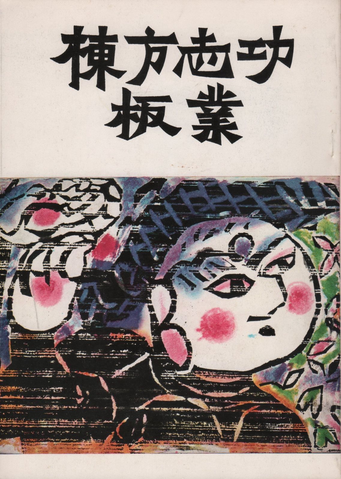 マクロスF ポスター B2 にゃんフェス ランカ シェリル