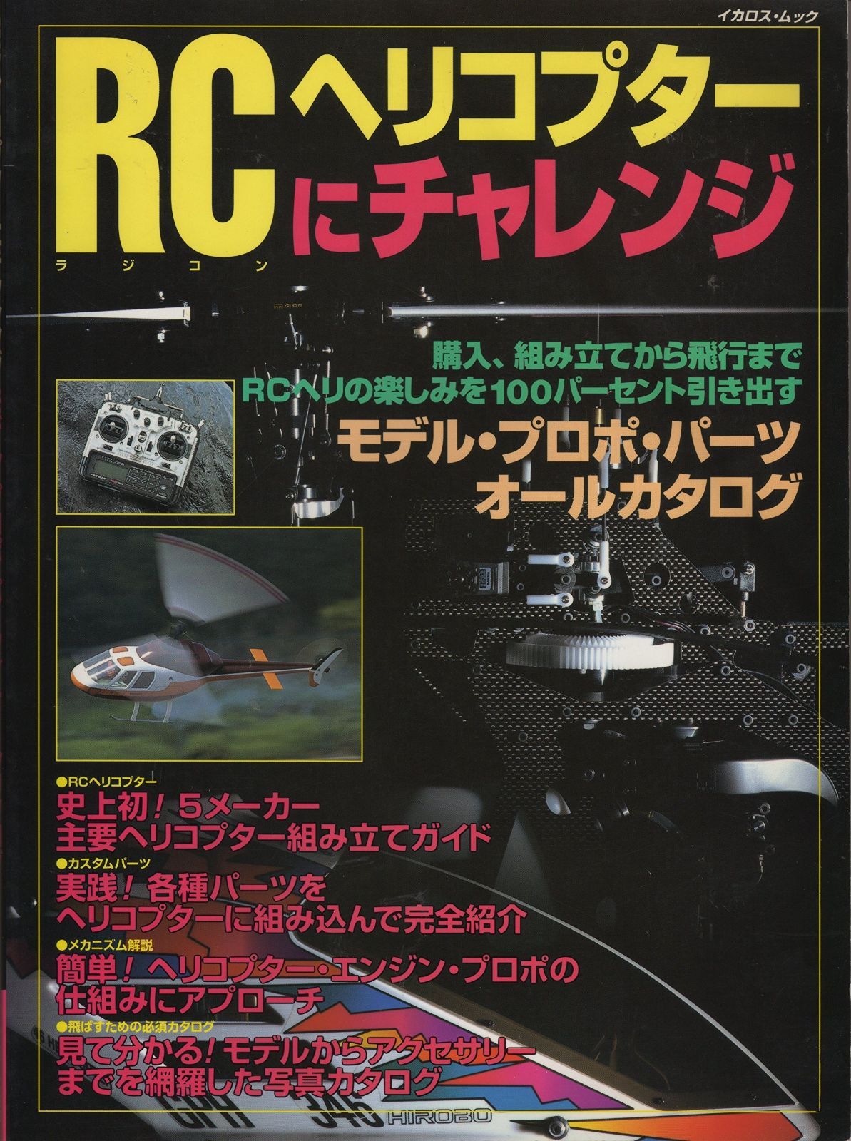 RCヘリコプターにチャレンジ イカロス ムック