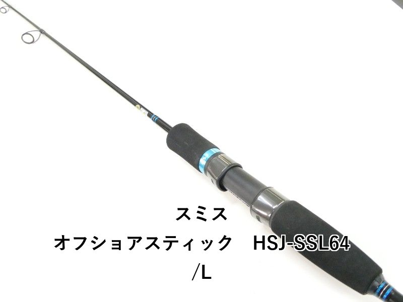 スミス オフショアスティック HSJ-SSL64 L 03-8310250008