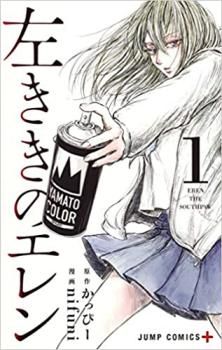 HOT，限定SALE 左ききのエレン(16冊セット)第 1～16 巻 レンタル用【全巻 コミック・本 中古 Comic】レンタル落ち 男性コミック