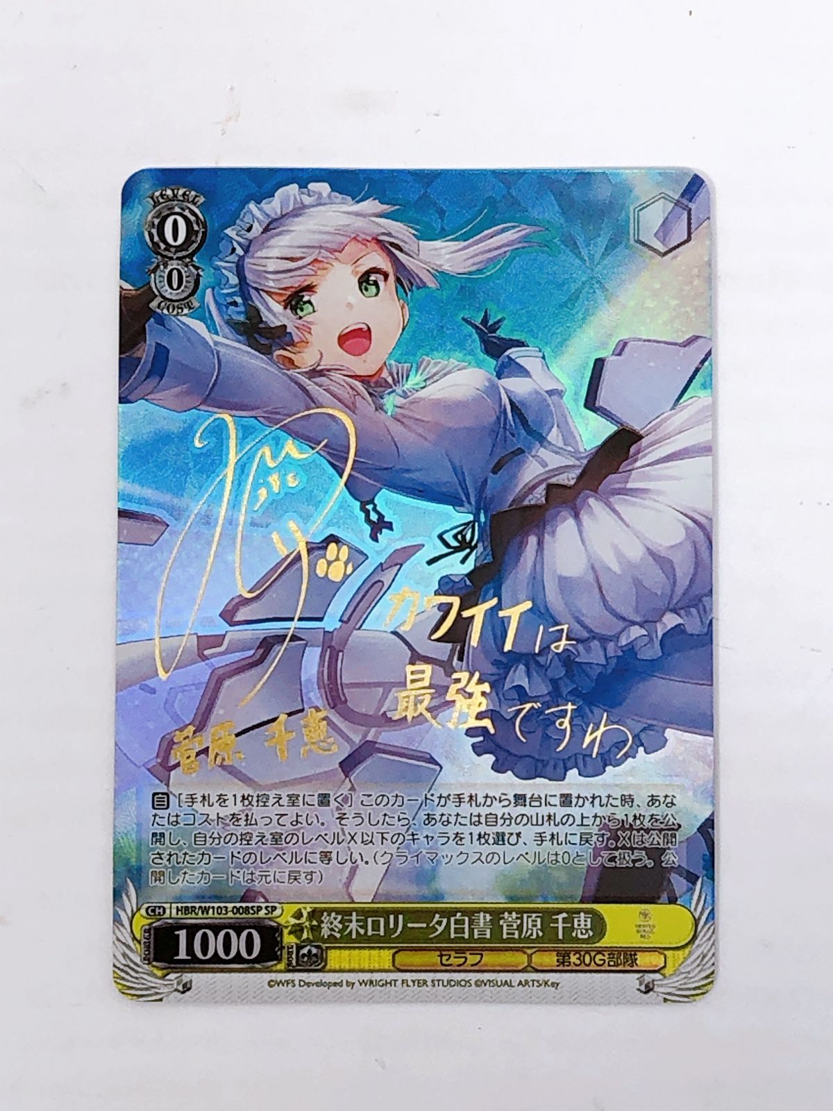 ヴァイスシュヴァルツ SP 終末ロリータ白書 菅原 千恵 サイン入り