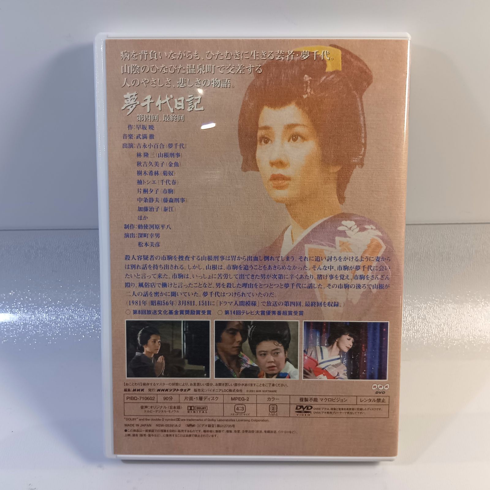 夢千代日記 DVD NHKドラマ 吉永小百合 [管理No.：K10863_G3_60] - メルカリ
