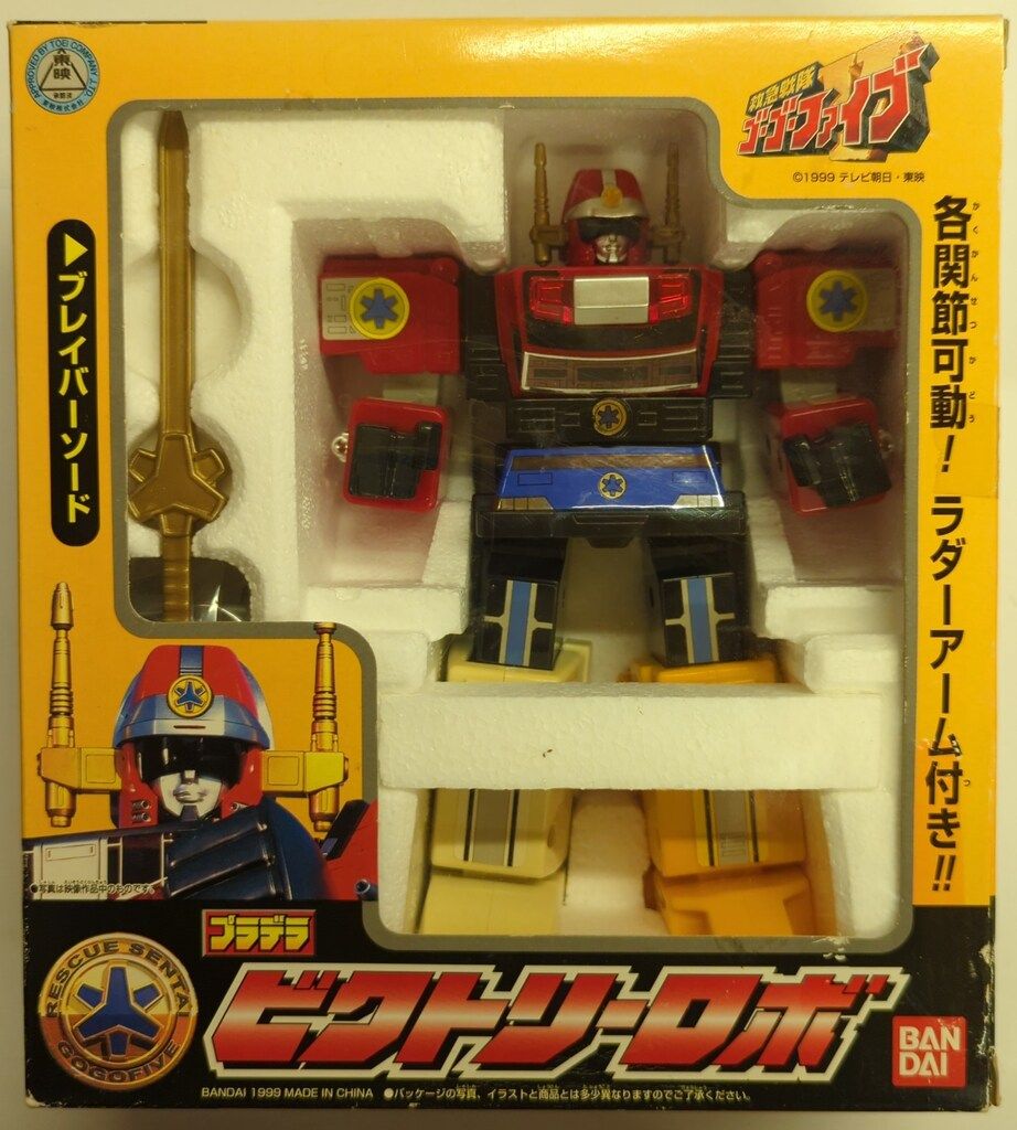 バンダイ プラデラ 救急戦隊ゴーゴーファイブ ビクトリーロボ