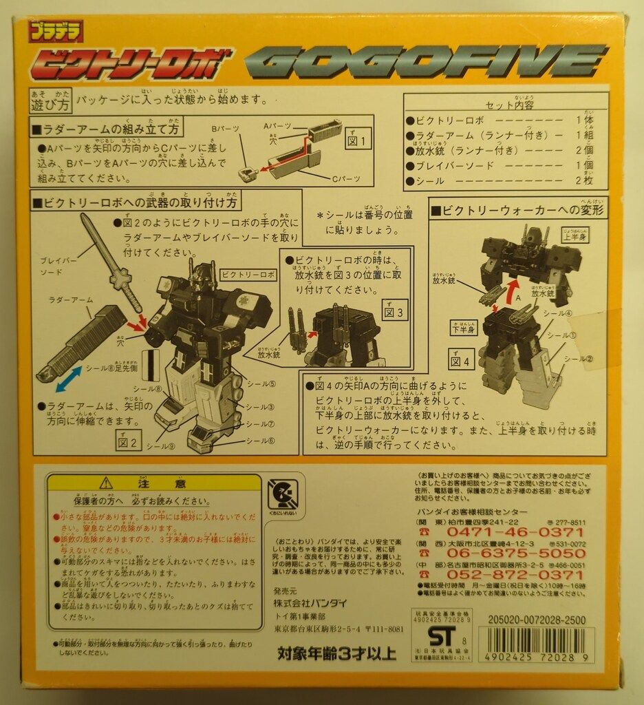 バンダイ プラデラ 救急戦隊ゴーゴーファイブ ビクトリーロボ