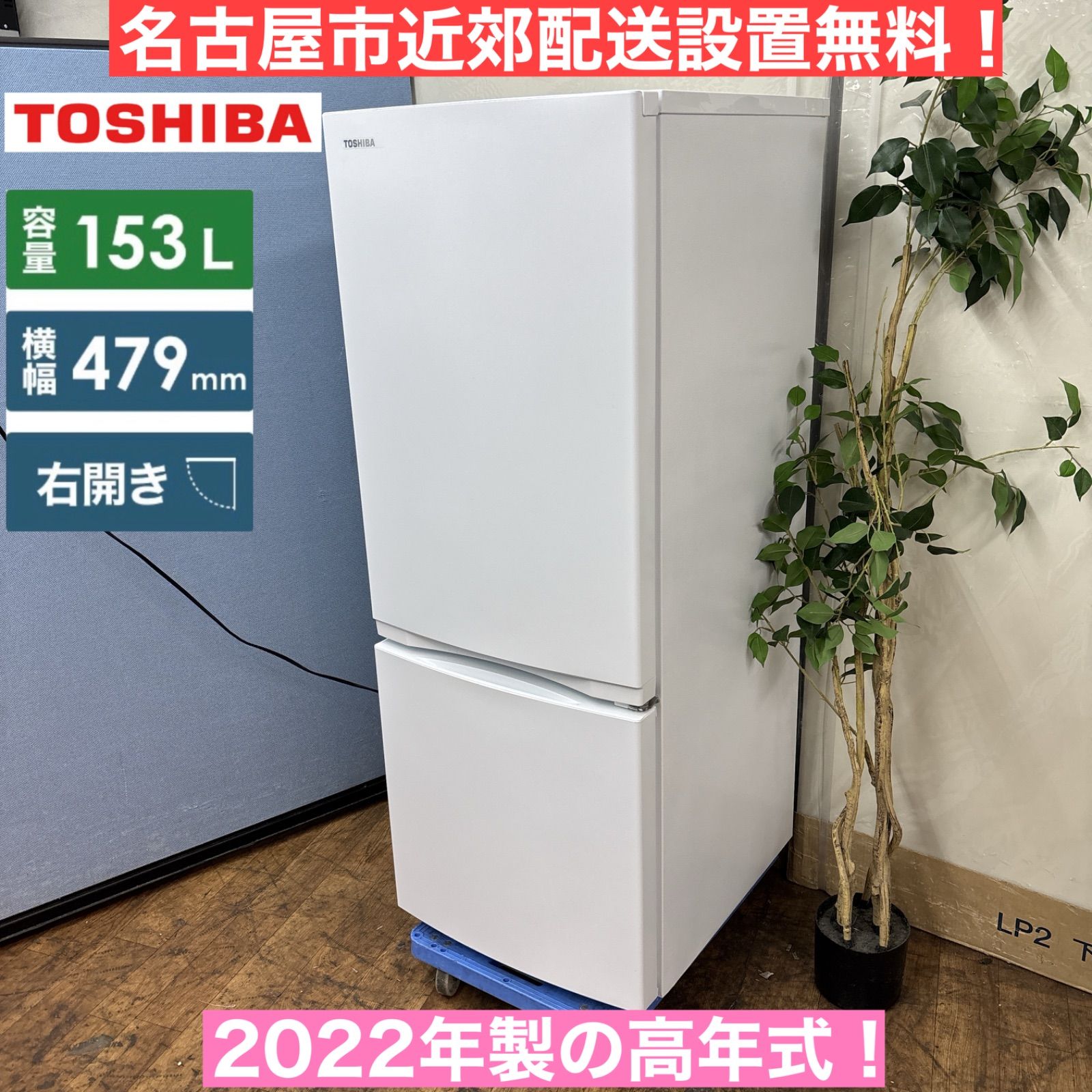 I 401 製の高年式 TOSHIBA 冷蔵庫 153 L 2ドア クリーニング済