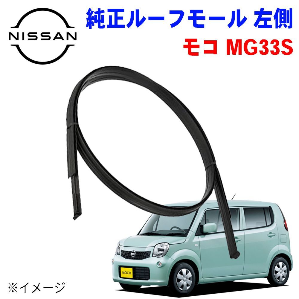 モコ MG33S ニッサン純正 ルーフモール ルーフサイドドリップモール