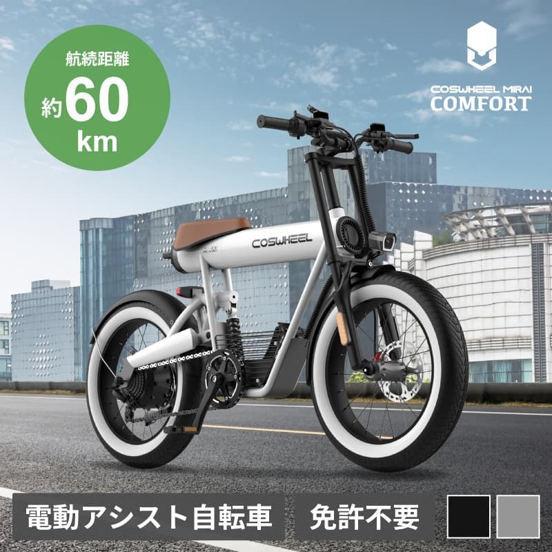 MODEL COSWHEEL MIRAI COMFORT 電動アシスト自転車 e-bike マット 
