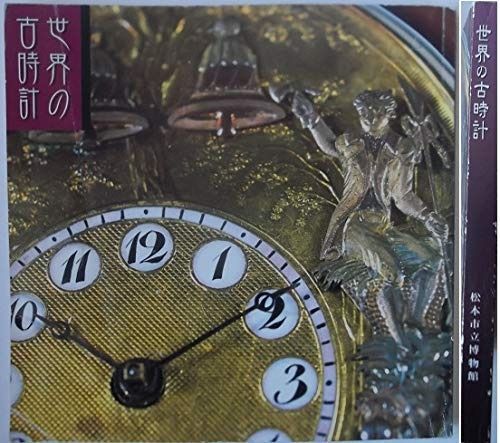 セール，安い 世界の古時計 その他