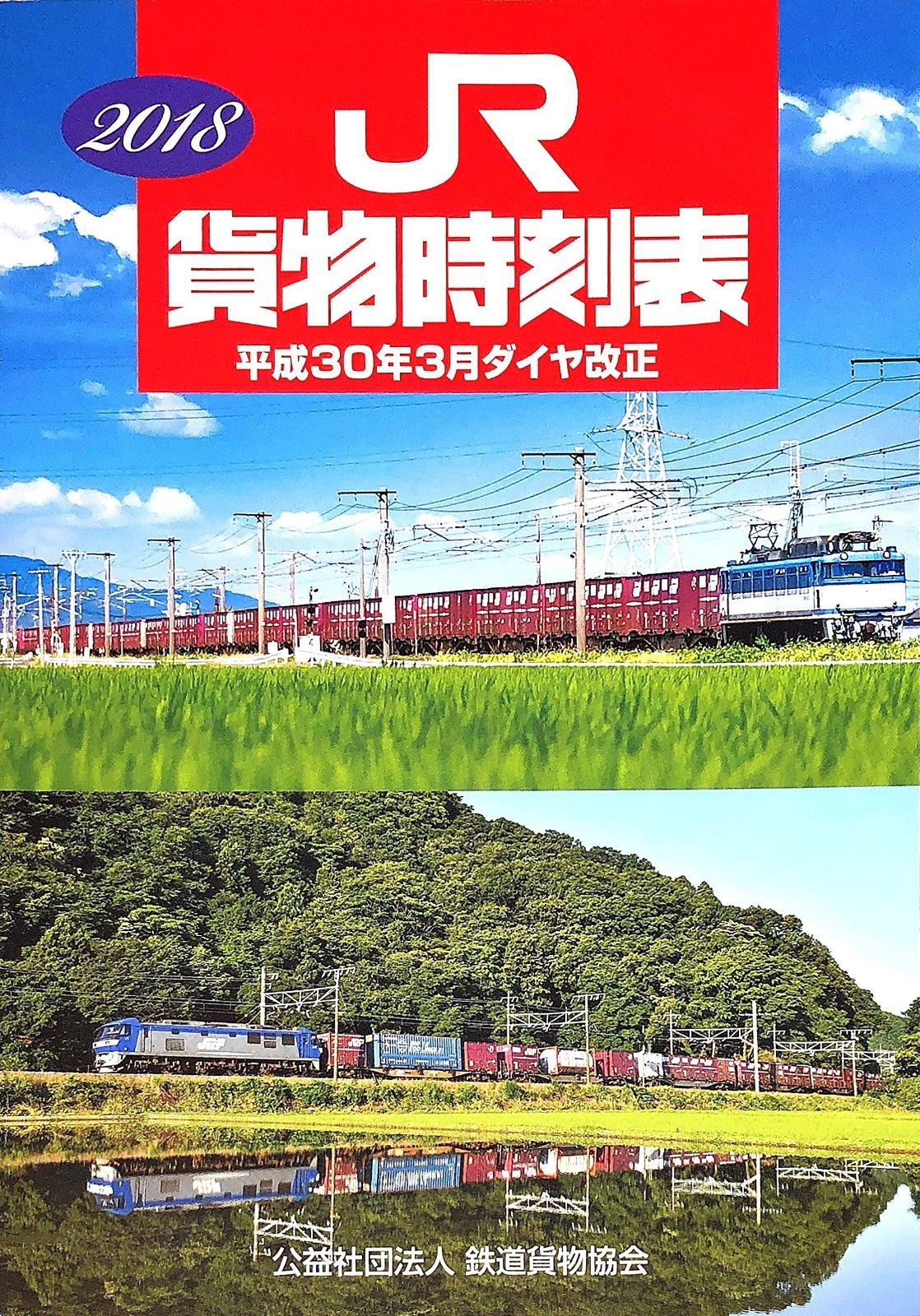 正規品，本物保証 2018 JR 貨物時刻表 平成30年3月ダイヤ改正 その他