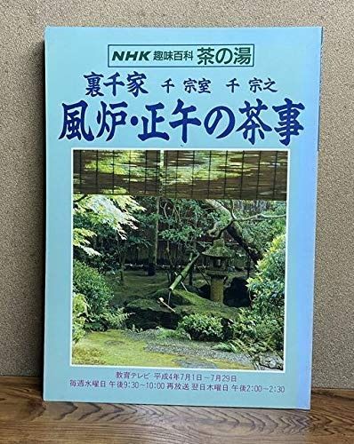 NHK趣味百科 茶の湯 藪内家 炉・正午の茶事 NHK趣味百科 茶の湯 a3 NHK