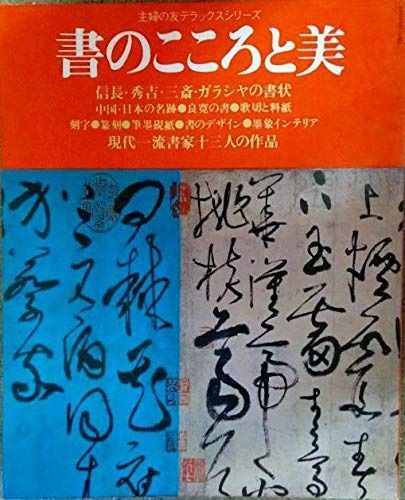 書のこころと美 良寛/中国・日本　名跡と書の歴史/歌切と料紙/刻字/現代作家十三人集 良寛さん 株式会社もろはし美術店 書軸 （吉田鷹村）) 古本、中古本、古書籍の通販は 上）