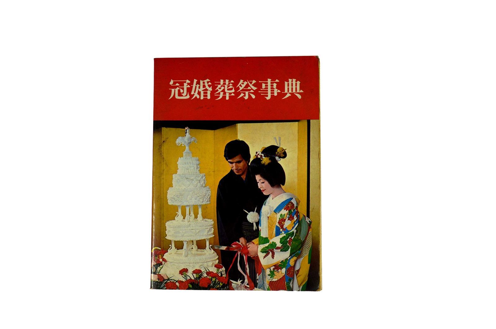  冠婚葬祭事典 その他