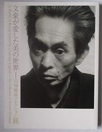 文豪が愛した美の世界 ―川端康成 展