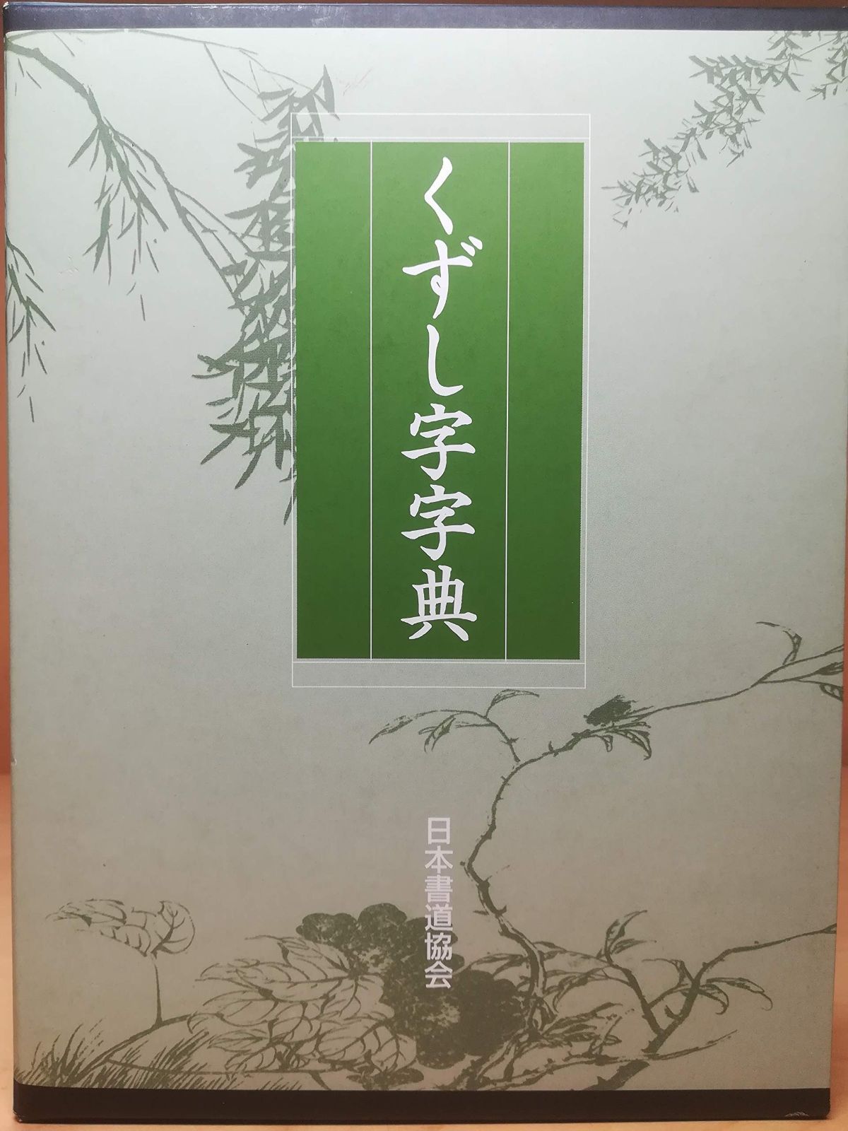 くずし字字典 本巻 別冊 函入りセット