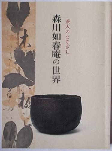森川如春庵の世界 ―茶人のまなざし